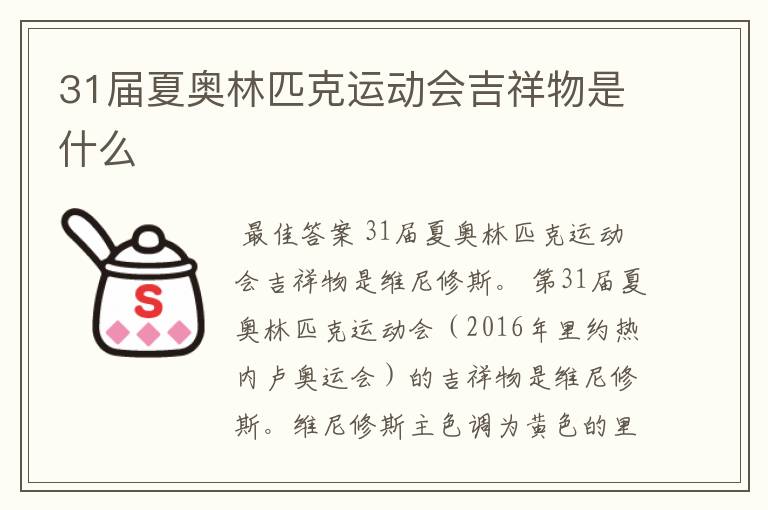 31届夏奥林匹克运动会吉祥物是什么