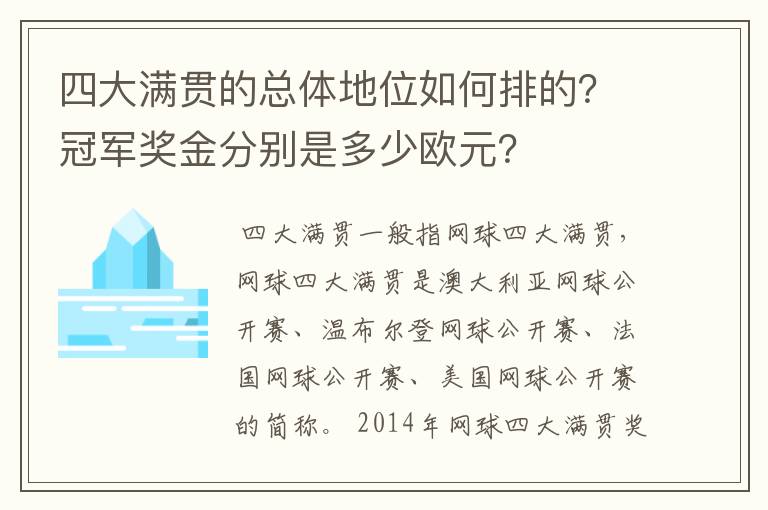 四大满贯的总体地位如何排的？冠军奖金分别是多少欧元？