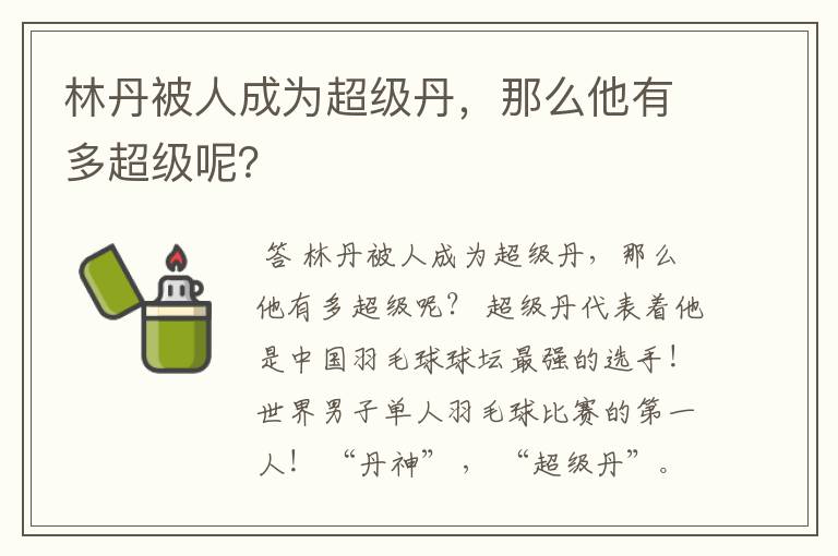 林丹被人成为超级丹，那么他有多超级呢？