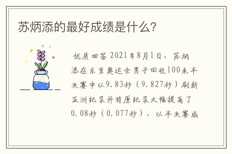 苏炳添的最好成绩是什么？