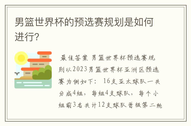 男篮世界杯的预选赛规划是如何进行？