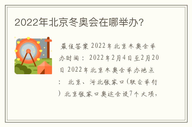 2022年北京冬奥会在哪举办?