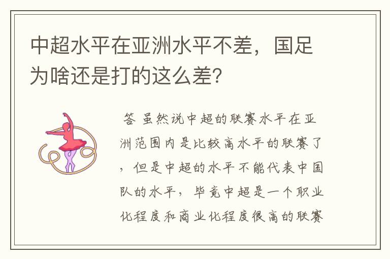 中超水平在亚洲水平不差，国足为啥还是打的这么差？