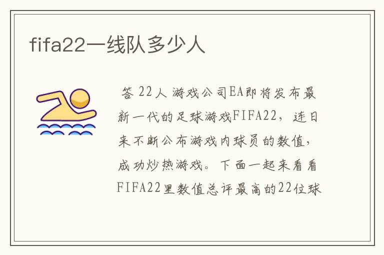 fifa22一线队多少人