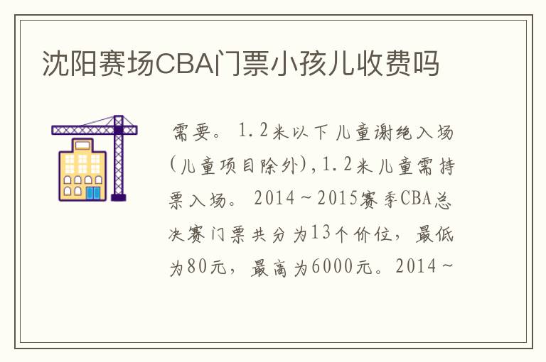 沈阳赛场CBA门票小孩儿收费吗