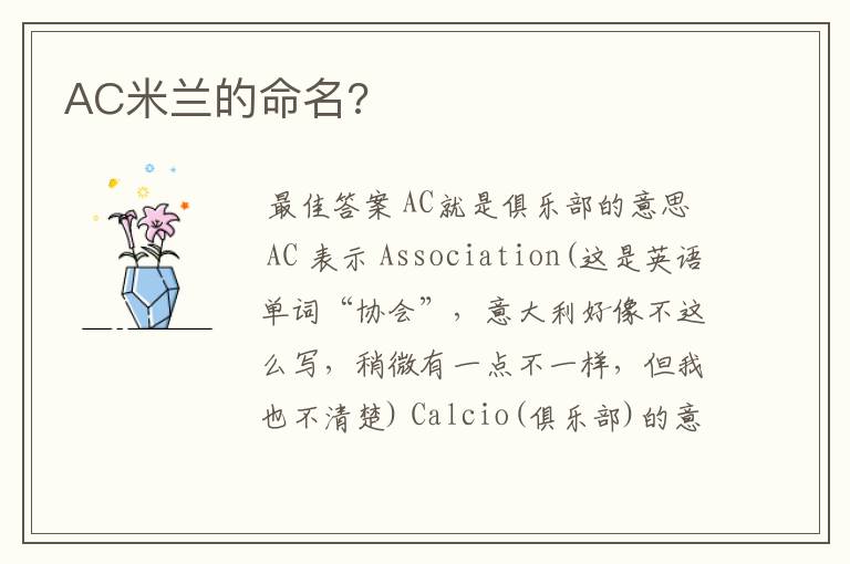 AC米兰的命名?