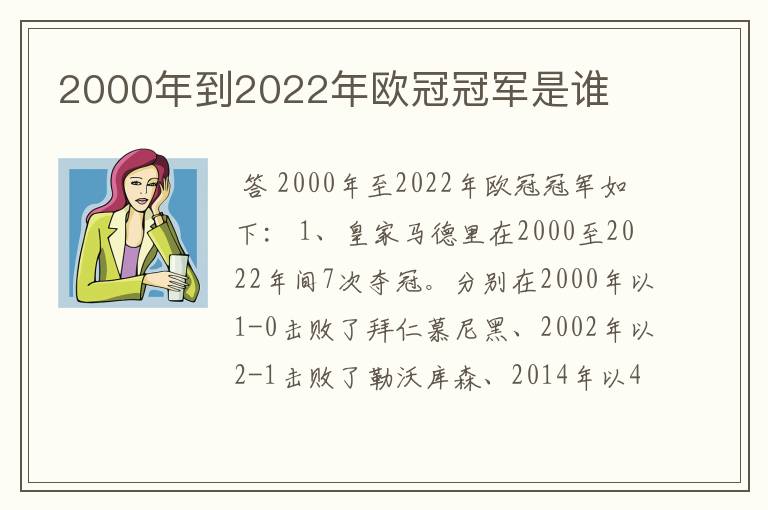 2000年到2022年欧冠冠军是谁