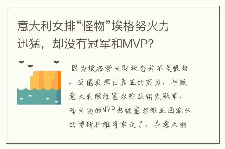 意大利女排“怪物”埃格努火力迅猛，却没有冠军和MVP？