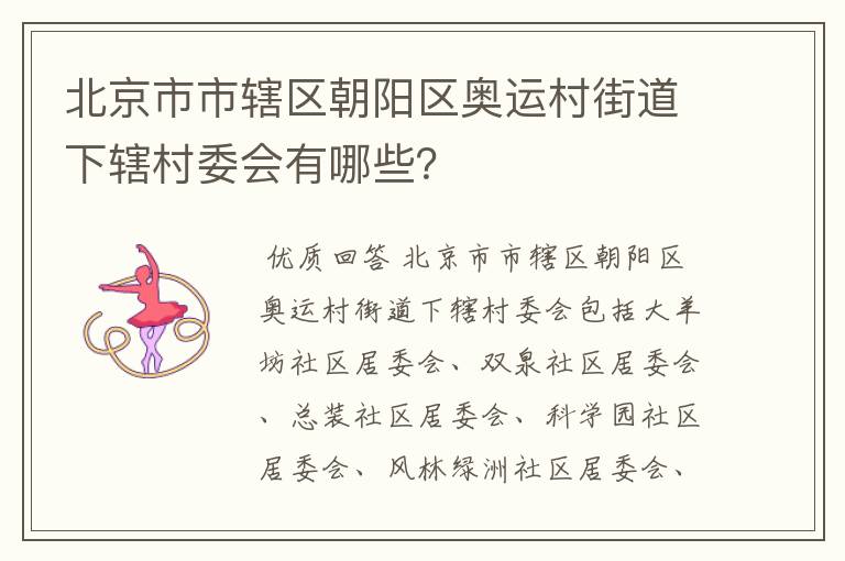 北京市市辖区朝阳区奥运村街道下辖村委会有哪些？