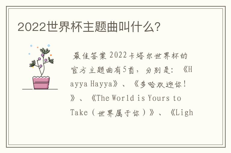 2022世界杯主题曲叫什么？