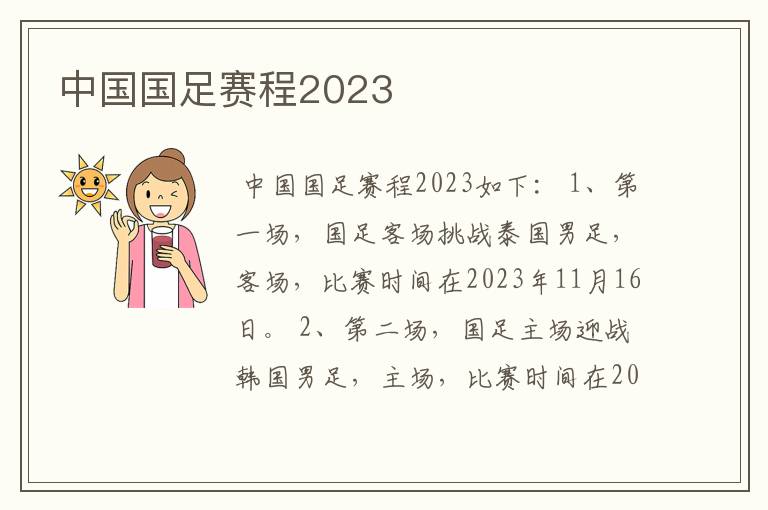 中国国足赛程2023