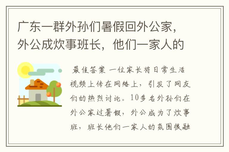 广东一群外孙们暑假回外公家，外公成炊事班长，他们一家人的氛围如何？