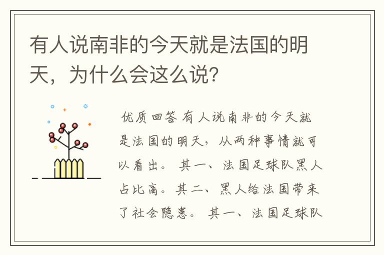 有人说南非的今天就是法国的明天，为什么会这么说？