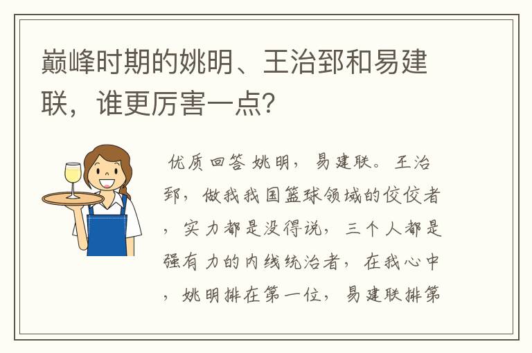 巅峰时期的姚明、王治郅和易建联，谁更厉害一点？