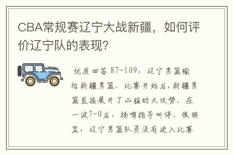 CBA常规赛辽宁大战新疆，如何评价辽宁队的表现？