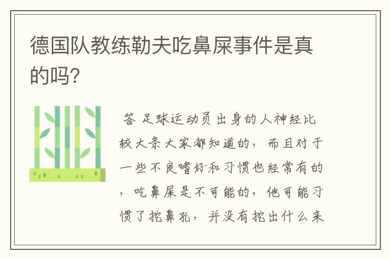 德国队教练勒夫吃鼻屎事件是真的吗？