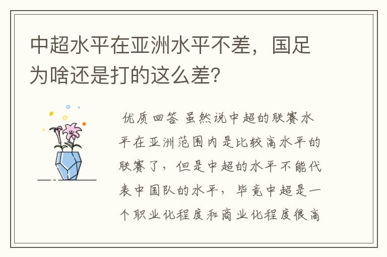 中超水平在亚洲水平不差，国足为啥还是打的这么差？