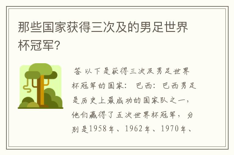 那些国家获得三次及的男足世界杯冠军？