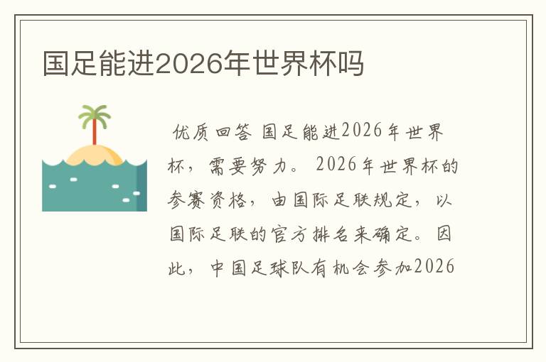 国足能进2026年世界杯吗