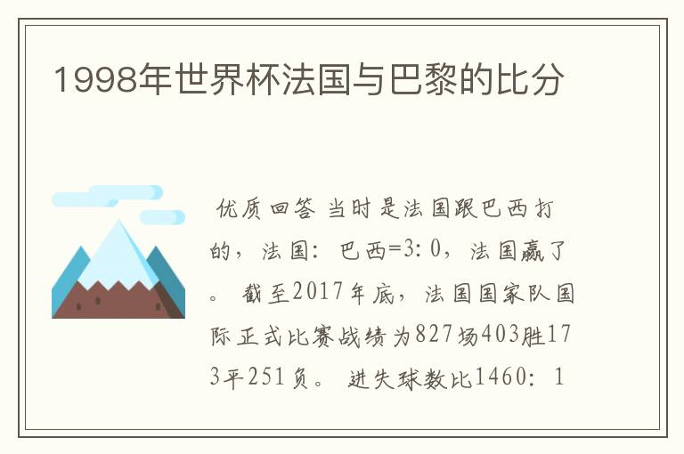 1998年世界杯法国与巴黎的比分