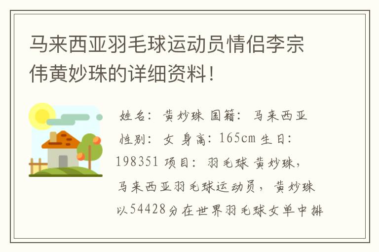 马来西亚羽毛球运动员情侣李宗伟黄妙珠的详细资料！