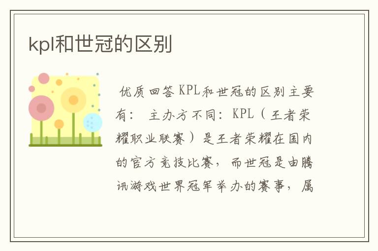 kpl和世冠的区别