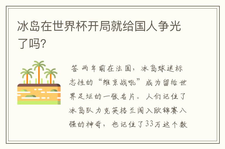 冰岛在世界杯开局就给国人争光了吗？