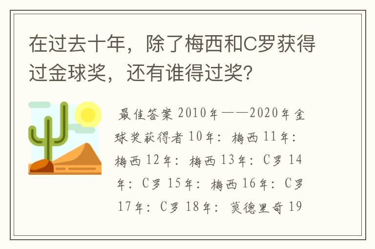 在过去十年，除了梅西和C罗获得过金球奖，还有谁得过奖？