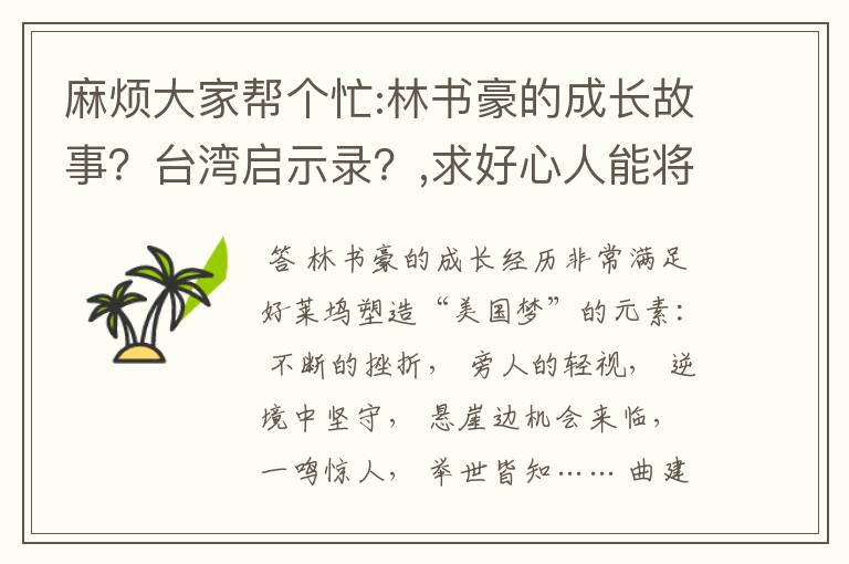 麻烦大家帮个忙:林书豪的成长故事？台湾启示录？,求好心人能将他说的英文句子告诉我,非常感谢!