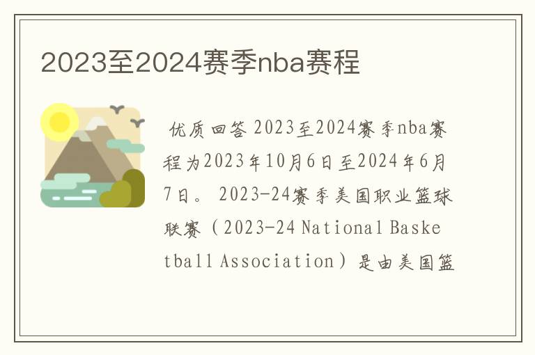 2023至2024赛季nba赛程