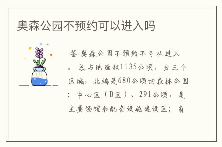 奥森公园不预约可以进入吗