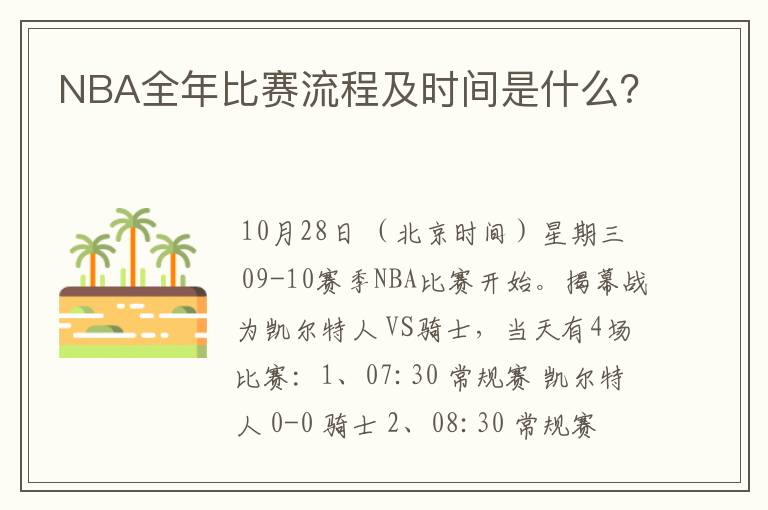 NBA全年比赛流程及时间是什么？