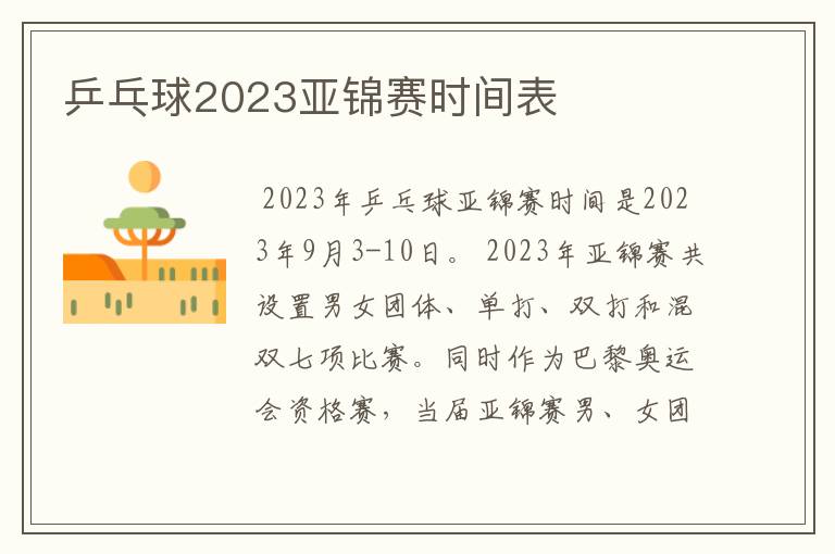 乒乓球2023亚锦赛时间表