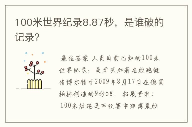 100米世界纪录8.87秒，是谁破的记录？