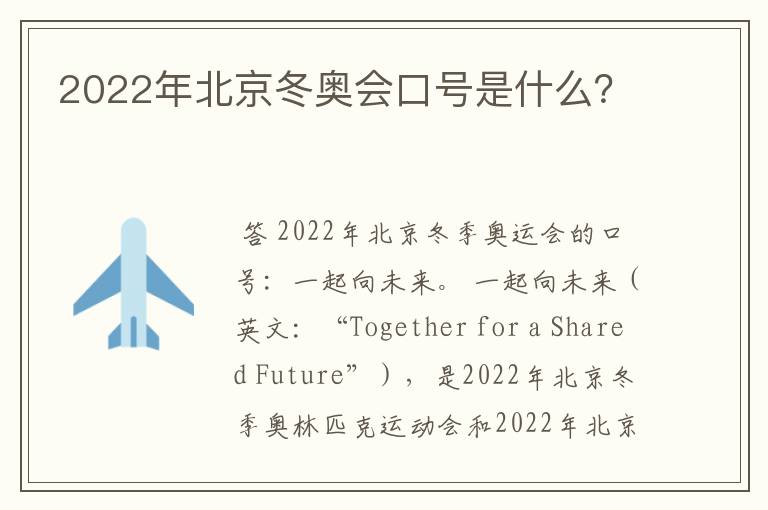 2022年北京冬奥会口号是什么？