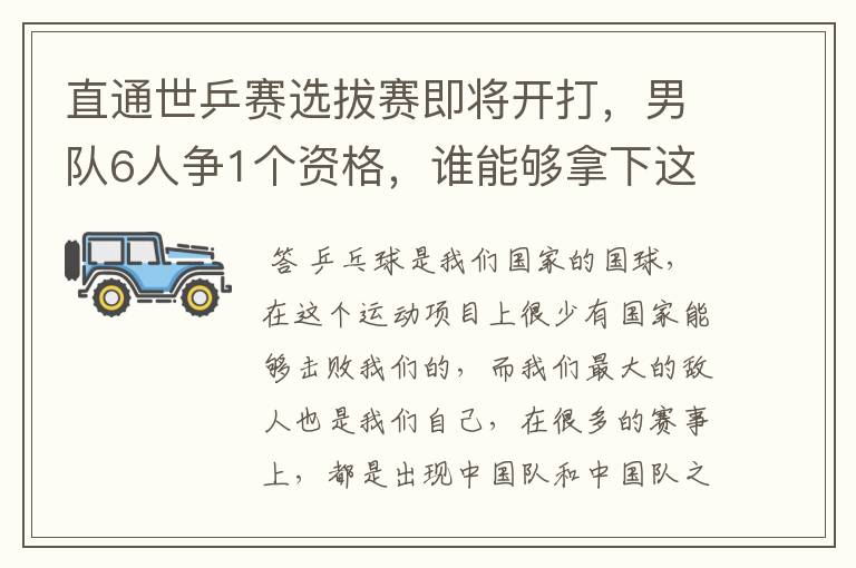 直通世乒赛选拔赛即将开打，男队6人争1个资格，谁能够拿下这个资格？