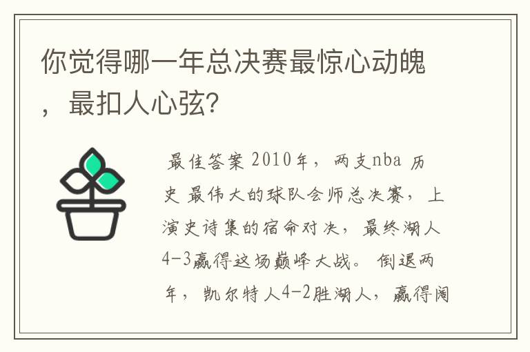 你觉得哪一年总决赛最惊心动魄，最扣人心弦？