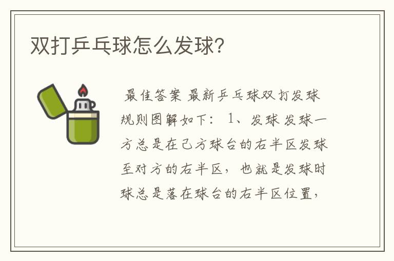 双打乒乓球怎么发球？