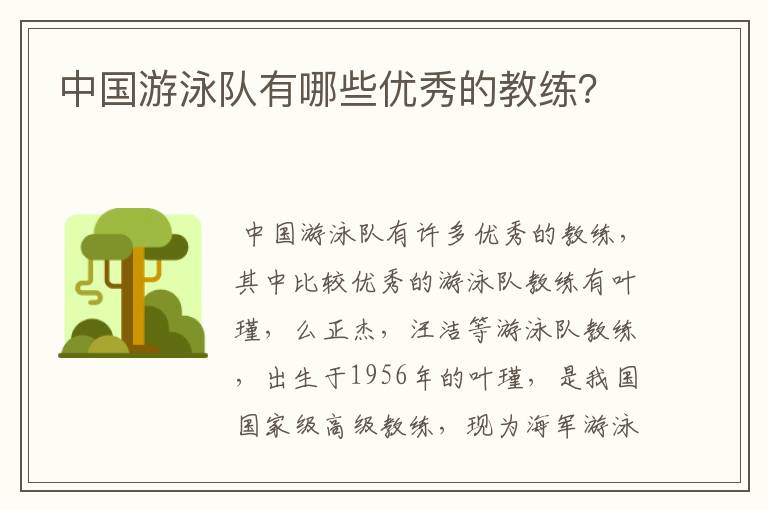 中国游泳队有哪些优秀的教练？