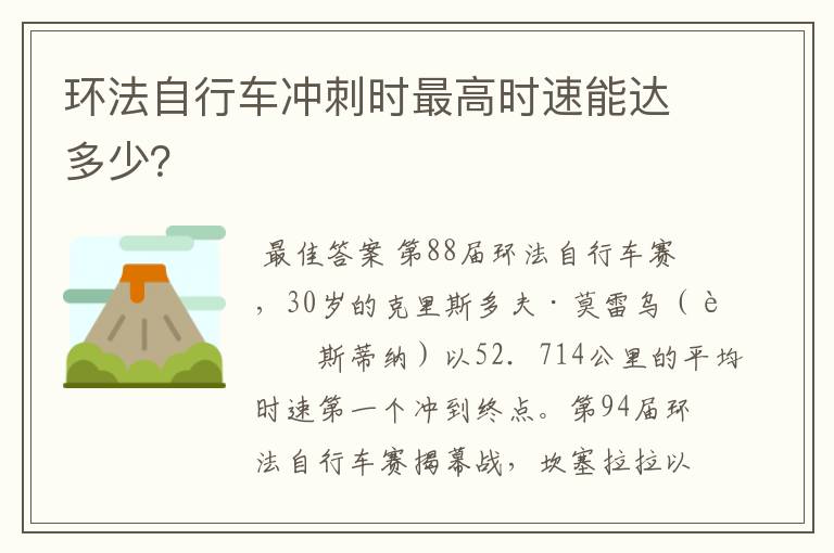 环法自行车冲刺时最高时速能达多少？