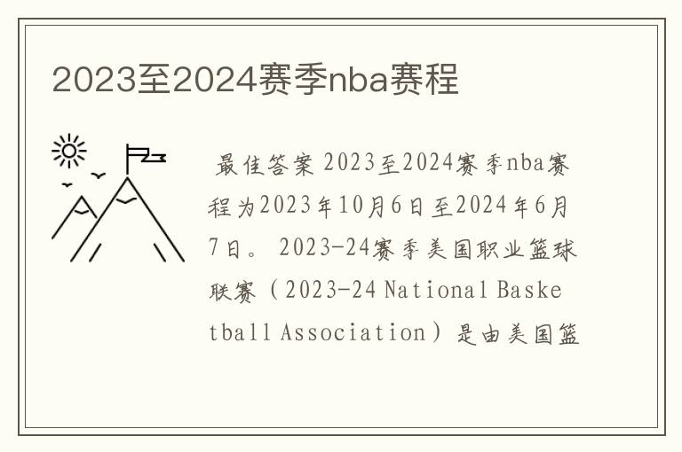 2023至2024赛季nba赛程