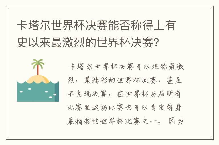 卡塔尔世界杯决赛能否称得上有史以来最激烈的世界杯决赛？