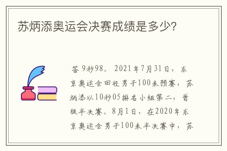 苏炳添奥运会决赛成绩是多少？