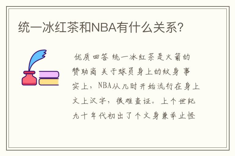 统一冰红茶和NBA有什么关系？