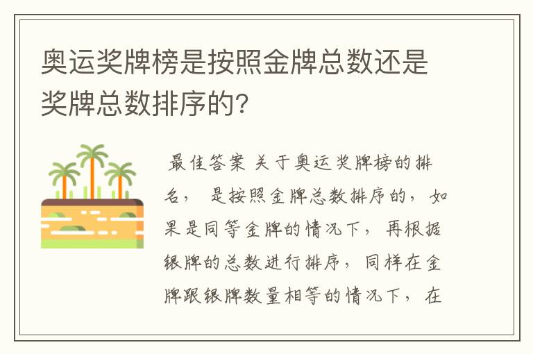 奥运奖牌榜是按照金牌总数还是奖牌总数排序的?