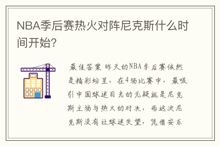 NBA季后赛热火对阵尼克斯什么时间开始？