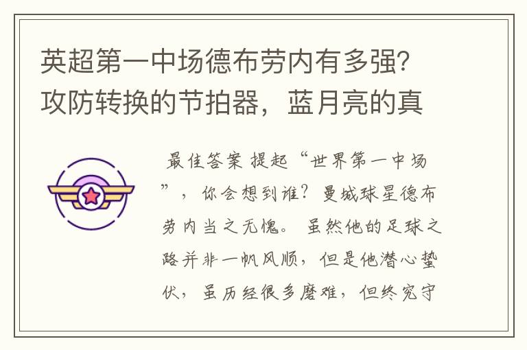 英超第一中场德布劳内有多强？攻防转换的节拍器，蓝月亮的真核！