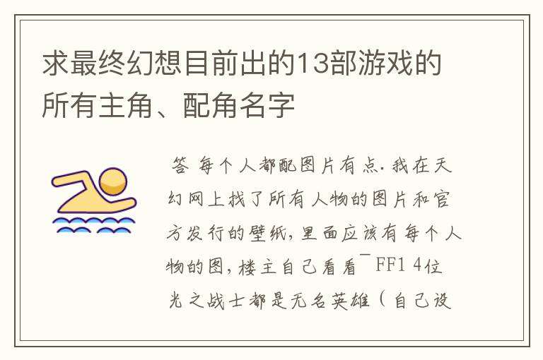 求最终幻想目前出的13部游戏的所有主角、配角名字