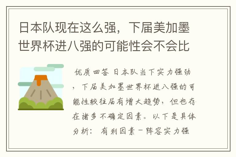 日本队现在这么强，下届美加墨世界杯进八强的可能性会不会比往届都大？