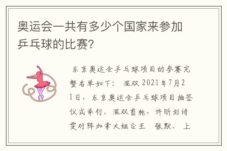 奥运会一共有多少个国家来参加乒乓球的比赛？